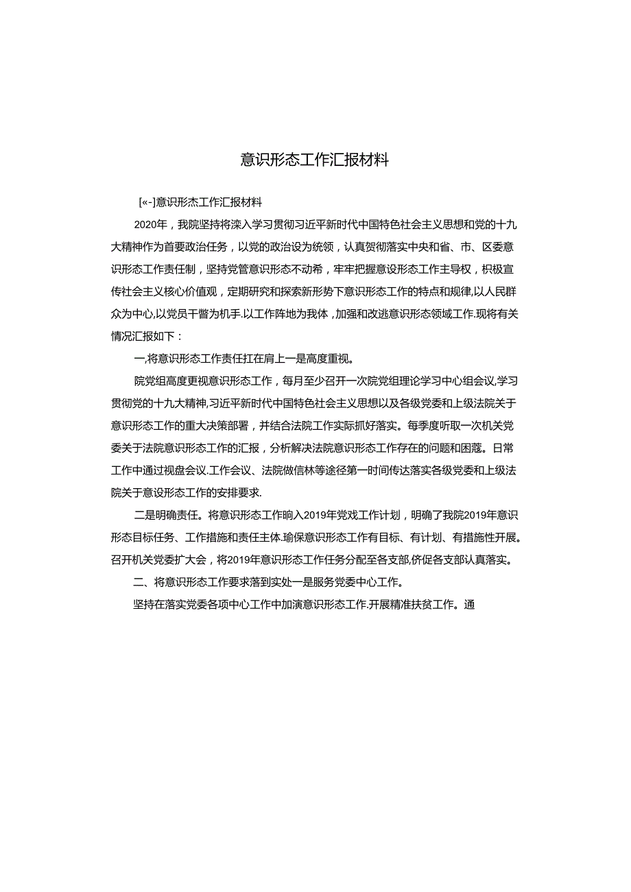 意识形态工作汇报材料.docx_第1页