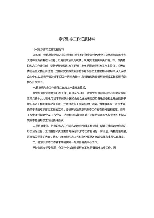 意识形态工作汇报材料.docx