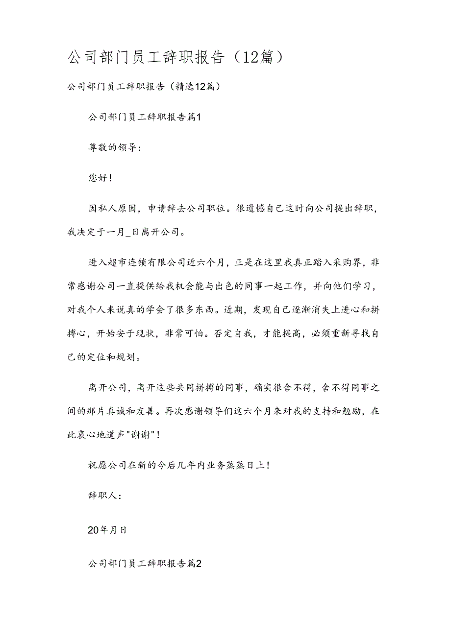 公司部门员工辞职报告（12篇）.docx_第1页