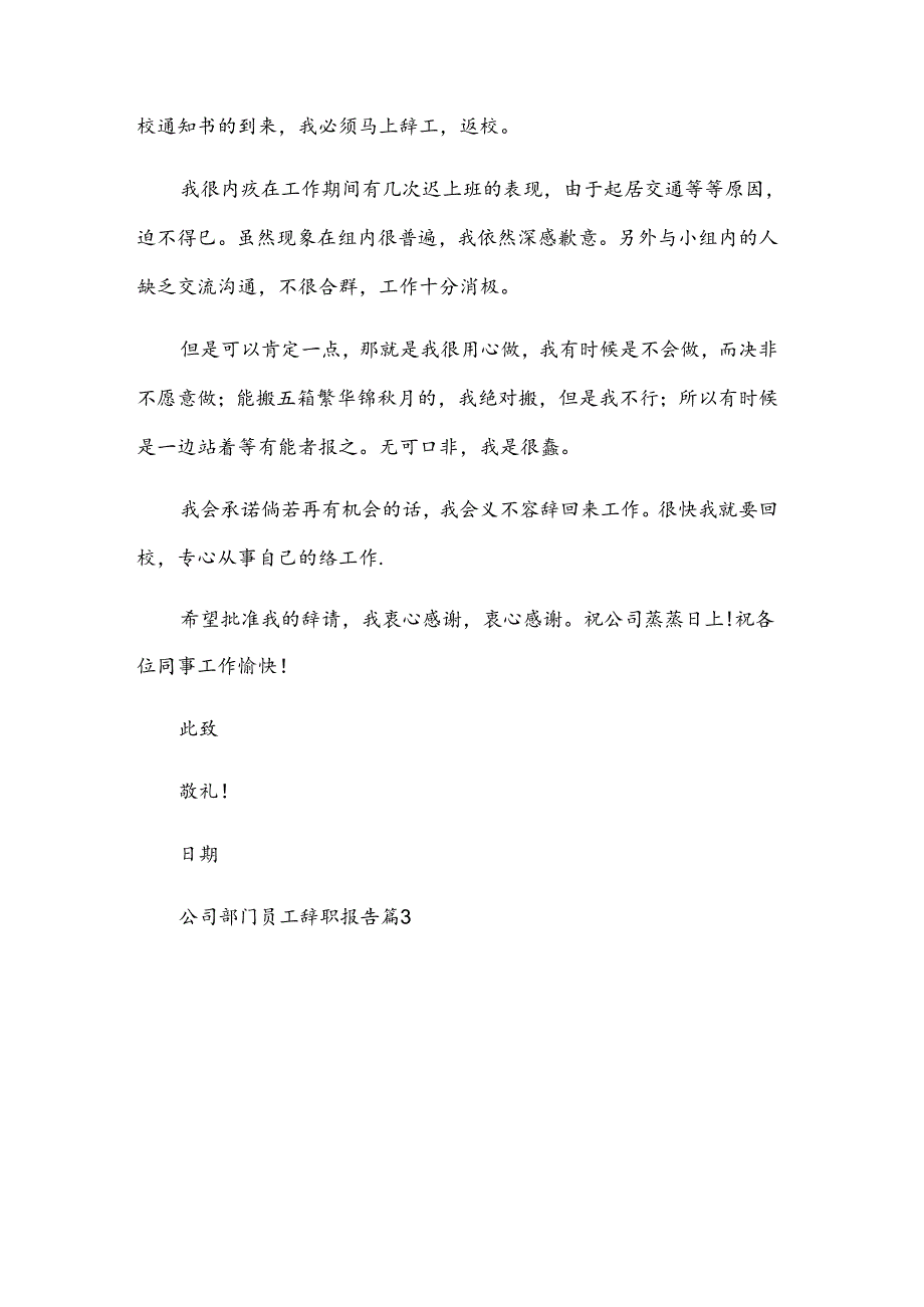公司部门员工辞职报告（12篇）.docx_第3页