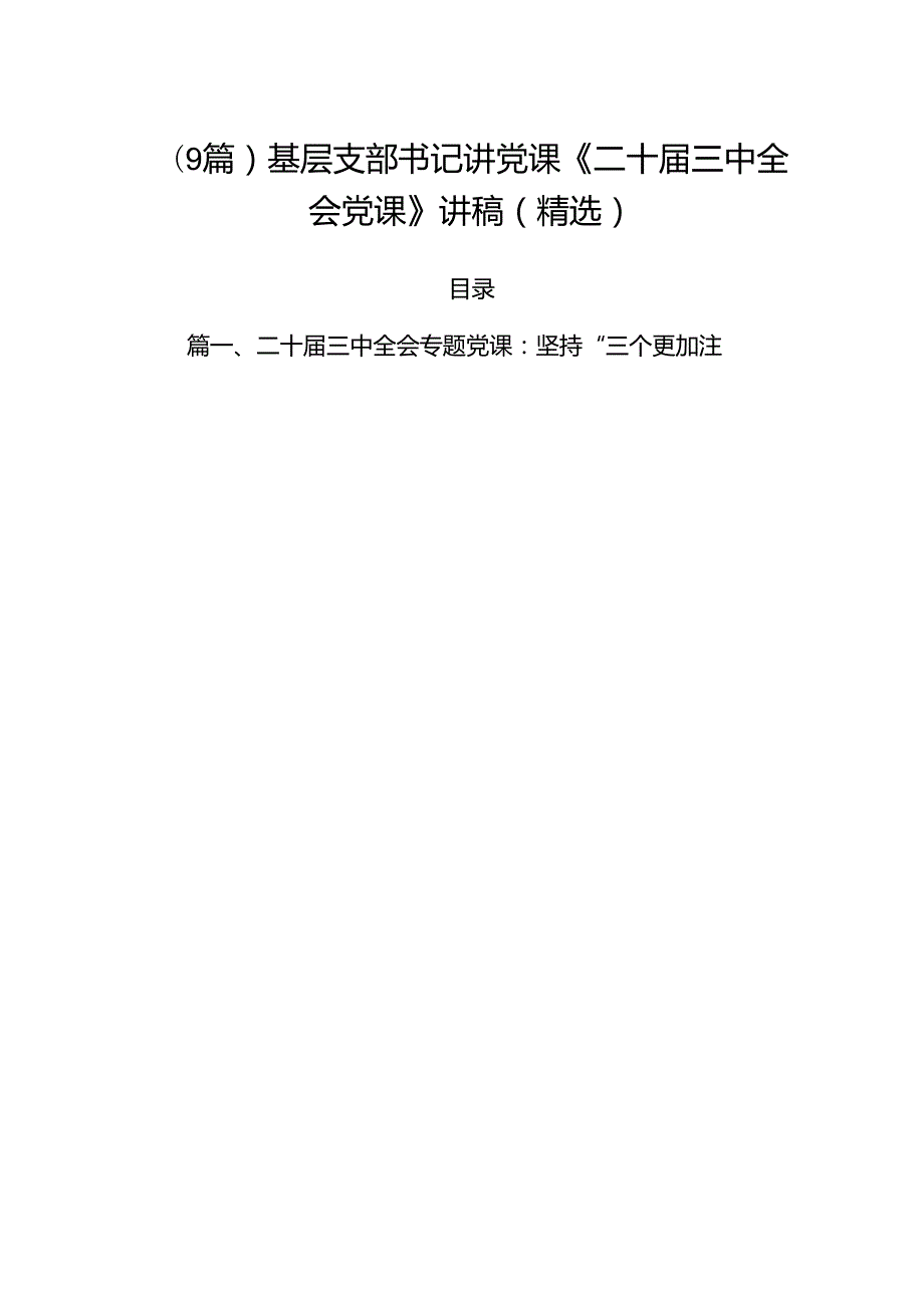 (9篇)基层支部书记讲党课《二十三中全会党课》讲稿（精选）.docx_第1页
