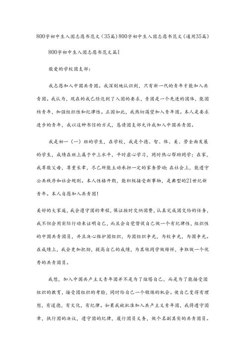 800字初中生入团志愿书范文（35篇）.docx