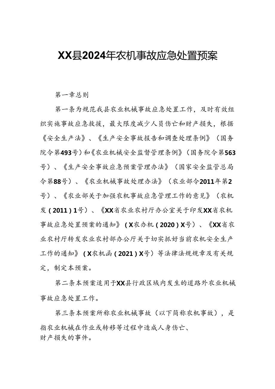 XX县2024年农机事故应急处置预案.docx_第1页