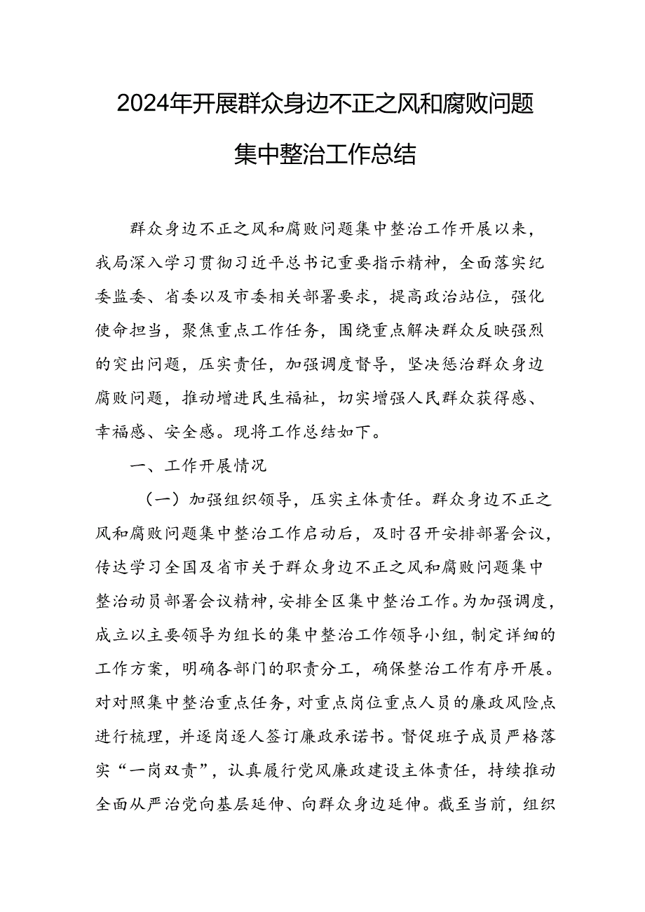 2024年关于开展群众身边不正之风和腐败问题集中整治工作情况总结 （合计9份）(1).docx_第1页