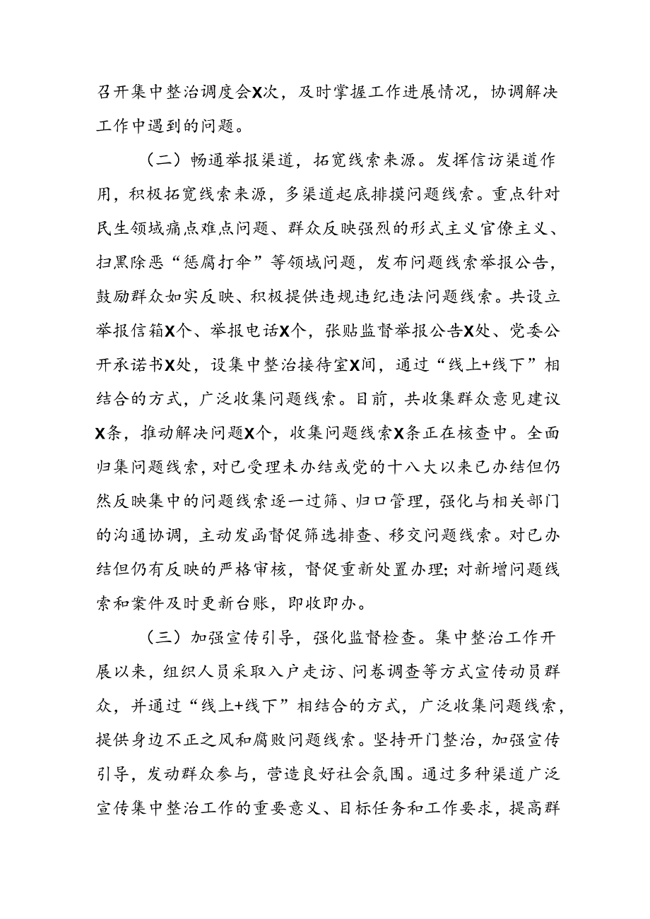 2024年关于开展群众身边不正之风和腐败问题集中整治工作情况总结 （合计9份）(1).docx_第2页