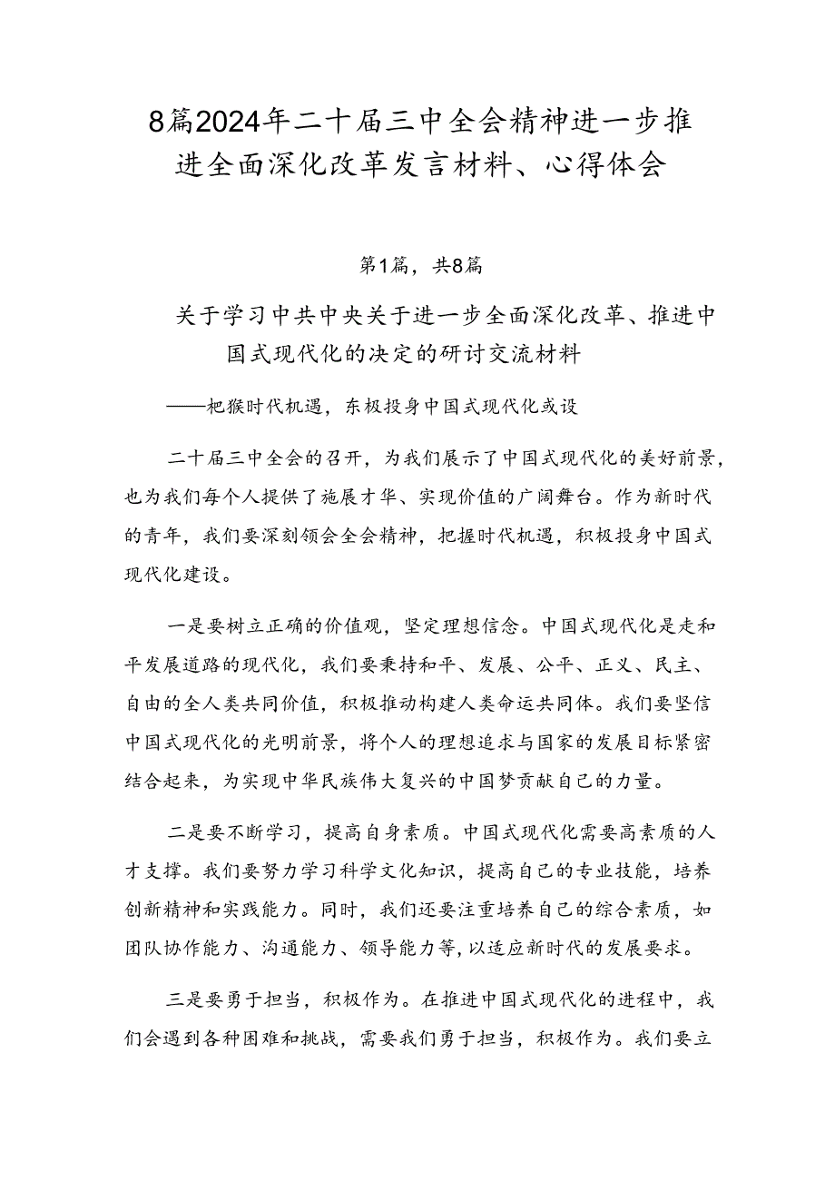 8篇2024年二十三中全会精神进一步推进全面深化改革发言材料、心得体会.docx_第1页
