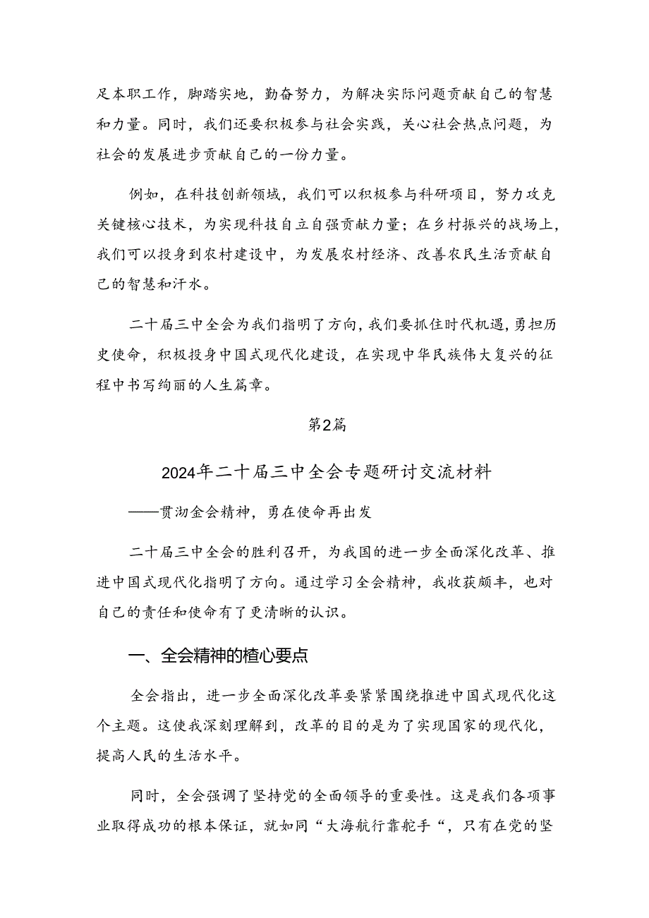 8篇2024年二十三中全会精神进一步推进全面深化改革发言材料、心得体会.docx_第2页