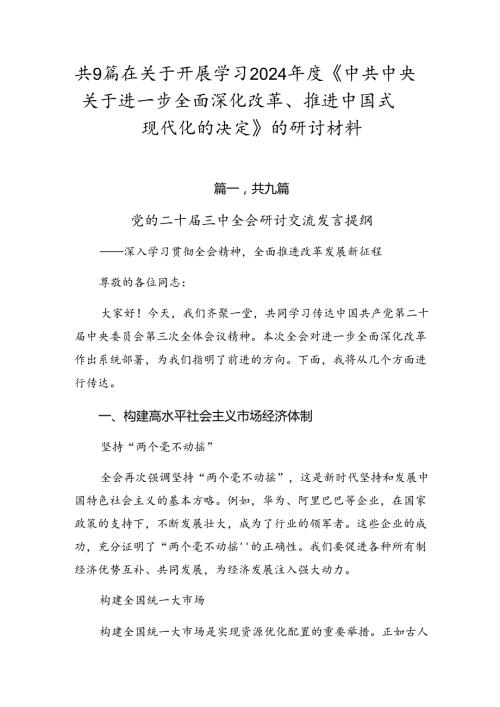 共9篇在关于开展学习2024《中共中央关于进一步全面深化改革、推进中国式现代化的决定》的研讨材料.docx