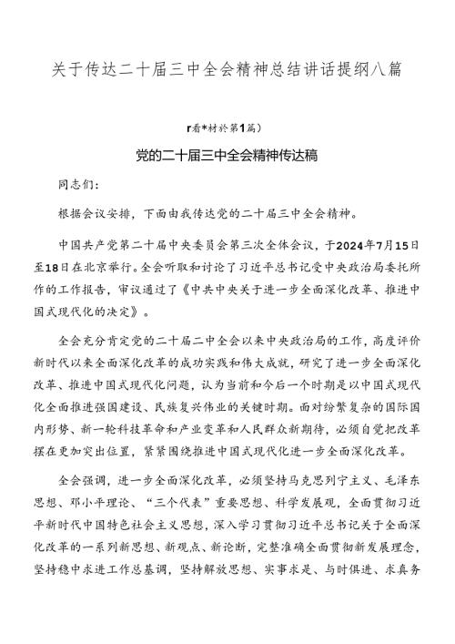 关于传达二十三中全会精神总结讲话提纲八篇.docx