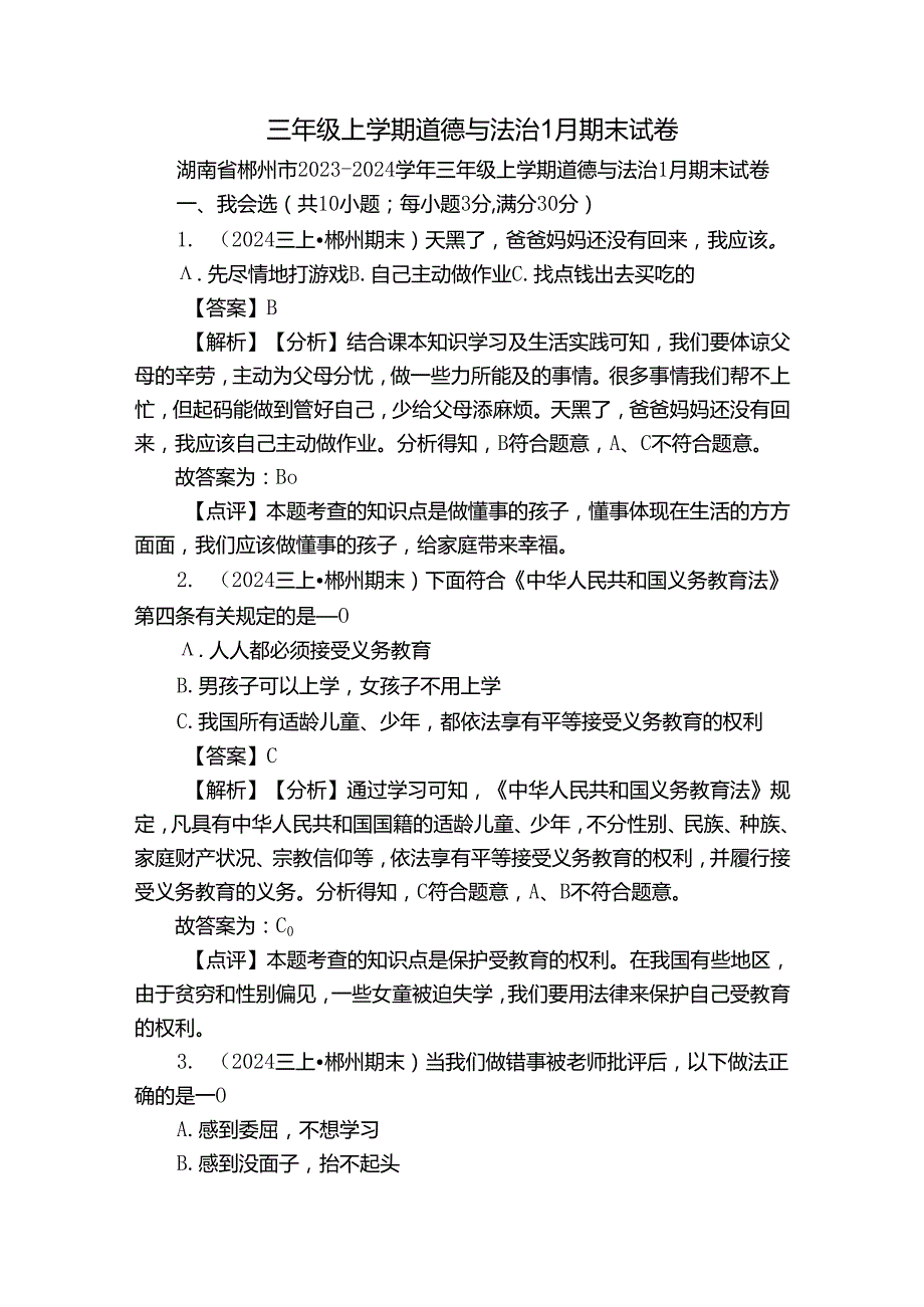三年级上学期道德与法治1月期末试卷2.docx_第1页