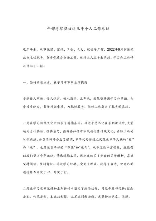 干部考察提拔近三年个人工作总结.docx