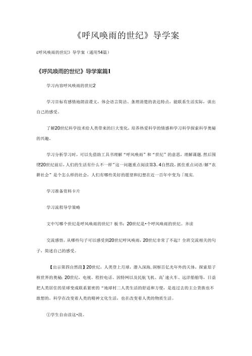 《呼风唤雨的世纪》导学案（通用14篇）.docx