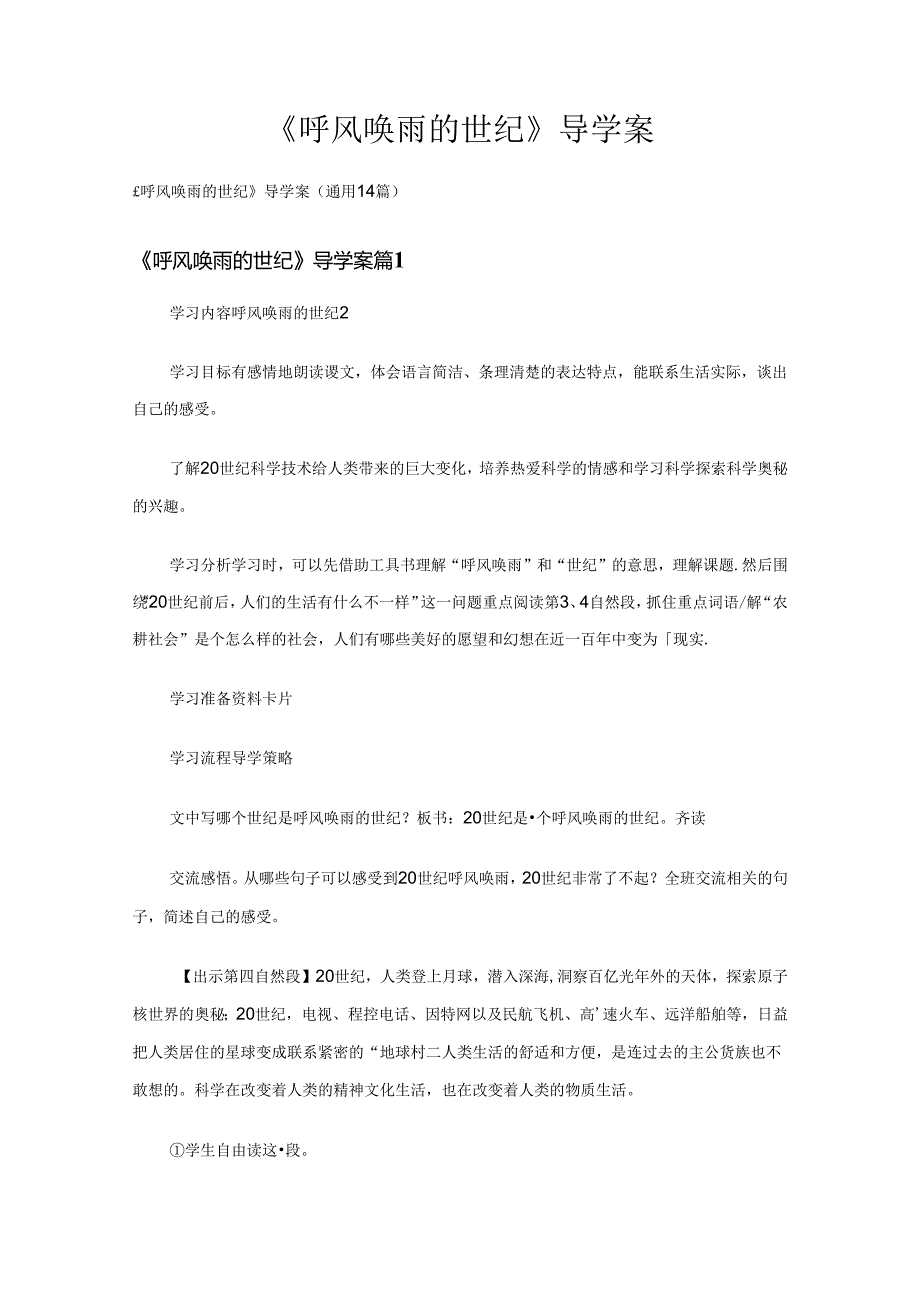 《呼风唤雨的世纪》导学案（通用14篇）.docx_第1页