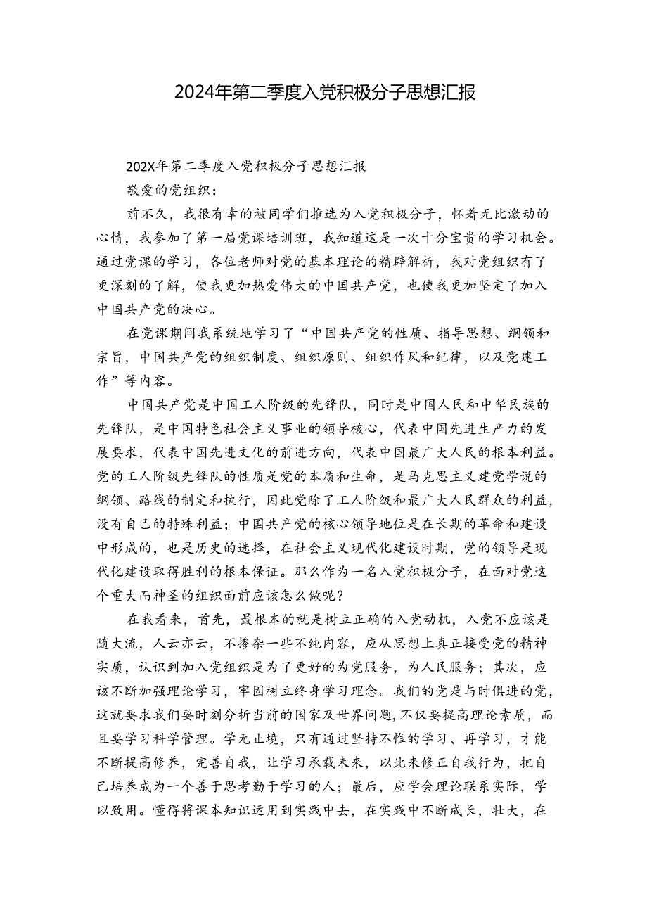 2024年第二季度入党积极分子思想汇报.docx_第1页