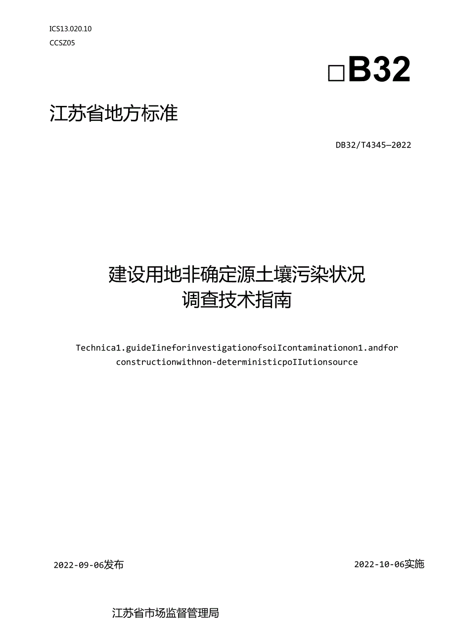 43452022+建设用地非确定源土壤污染状况调查技术指南.docx_第1页