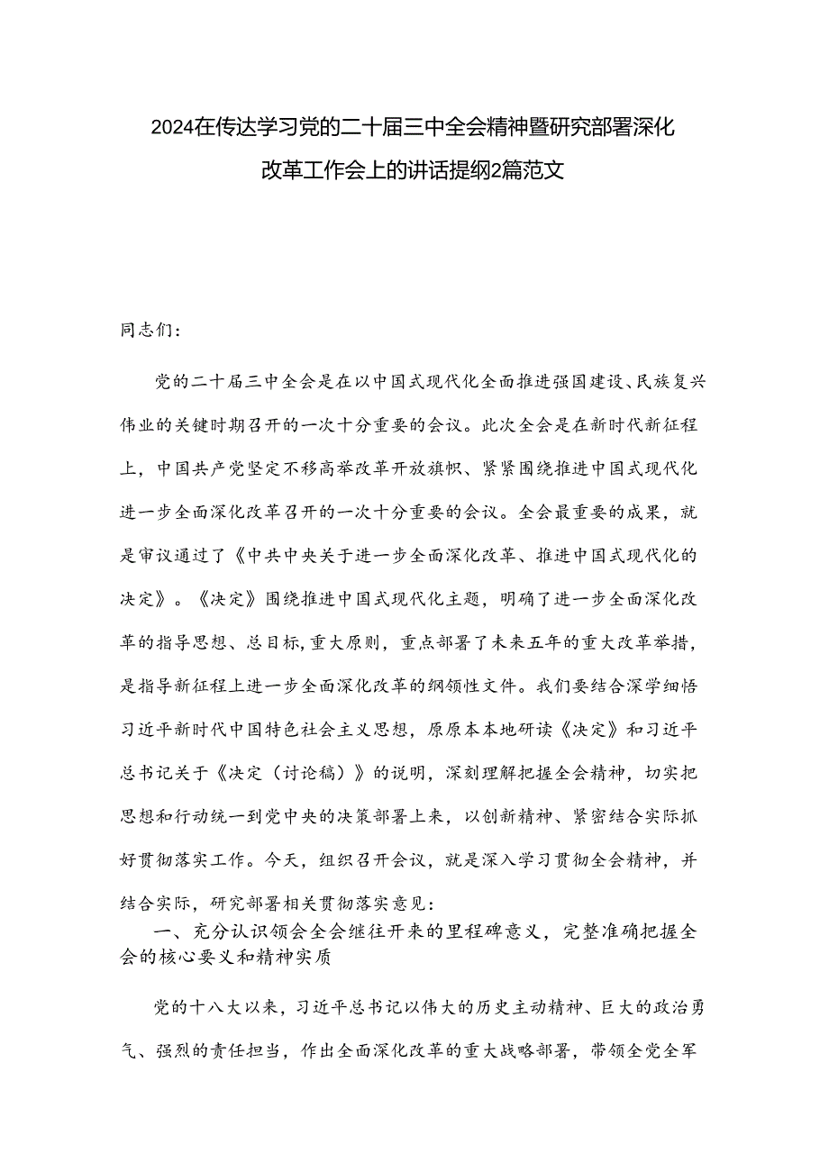 2024在传达学习党的二十三中全会精神暨研究部署深化改革工作会上的讲话提纲2篇范文.docx_第1页