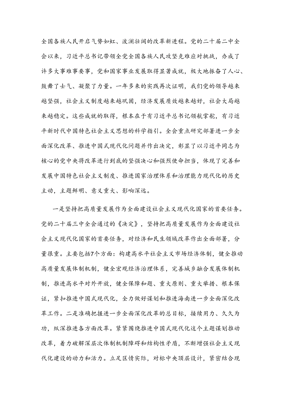 2024在传达学习党的二十三中全会精神暨研究部署深化改革工作会上的讲话提纲2篇范文.docx_第2页