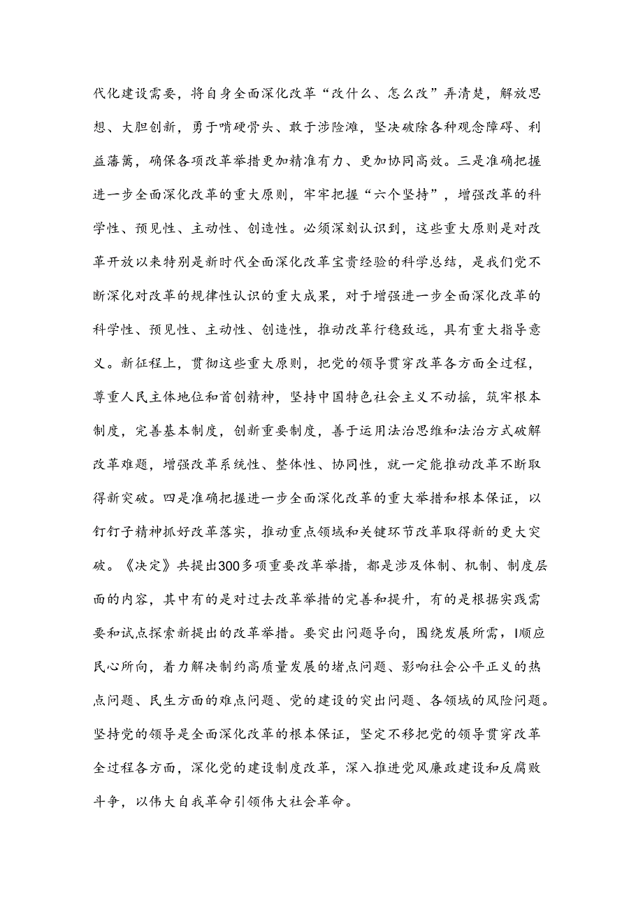 2024在传达学习党的二十三中全会精神暨研究部署深化改革工作会上的讲话提纲2篇范文.docx_第3页