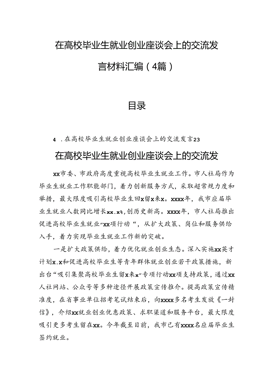 在高校毕业生就业创业座谈会上的交流发言材料汇编（4篇）(1).docx_第1页