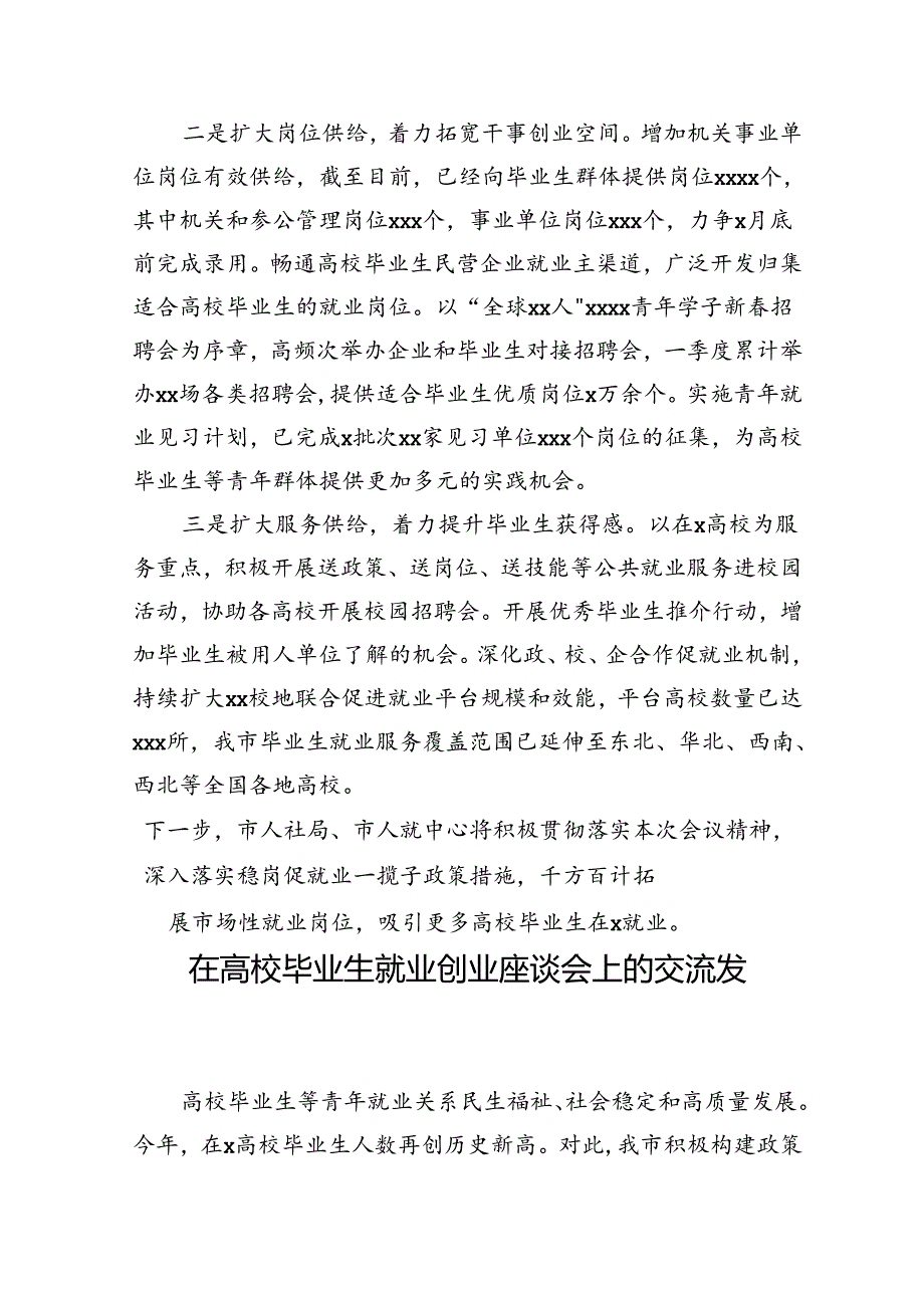 在高校毕业生就业创业座谈会上的交流发言材料汇编（4篇）(1).docx_第2页