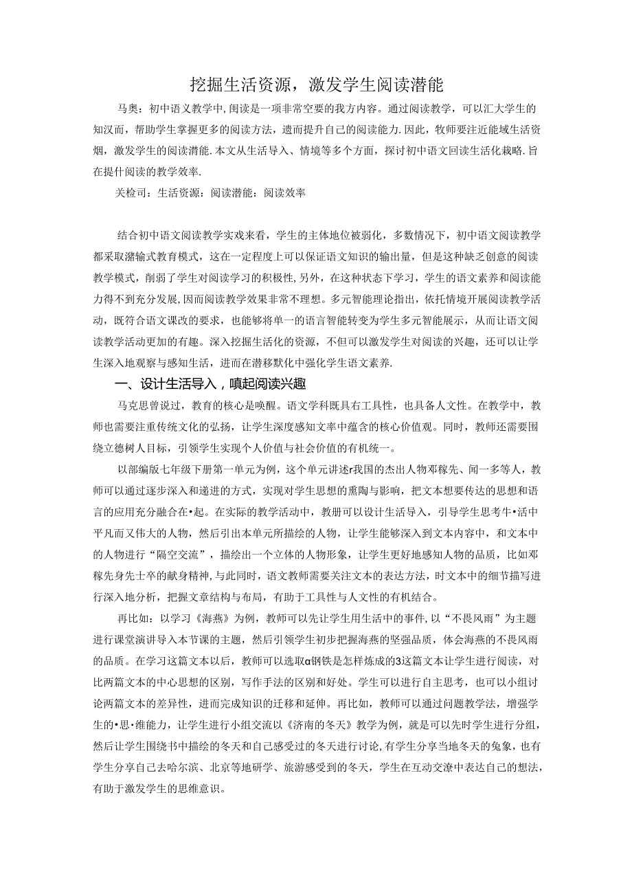 挖掘生活资源激发学生阅读潜能 论文.docx_第1页