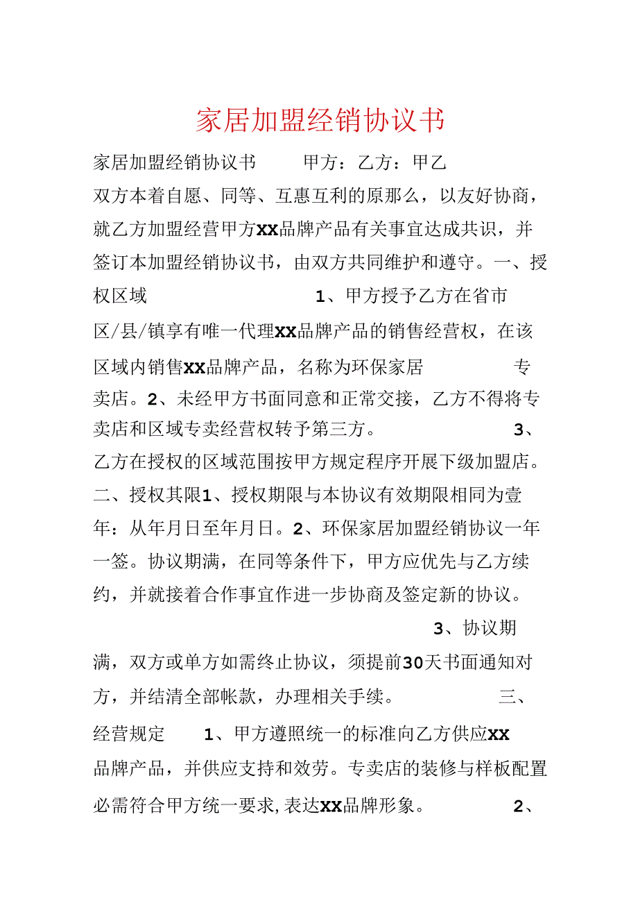 家居加盟经销协议书.docx_第1页