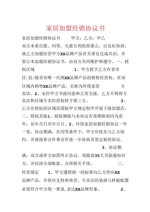 家居加盟经销协议书.docx