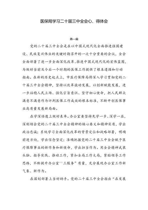 医保局学习二十三中全会心得体会4篇.docx