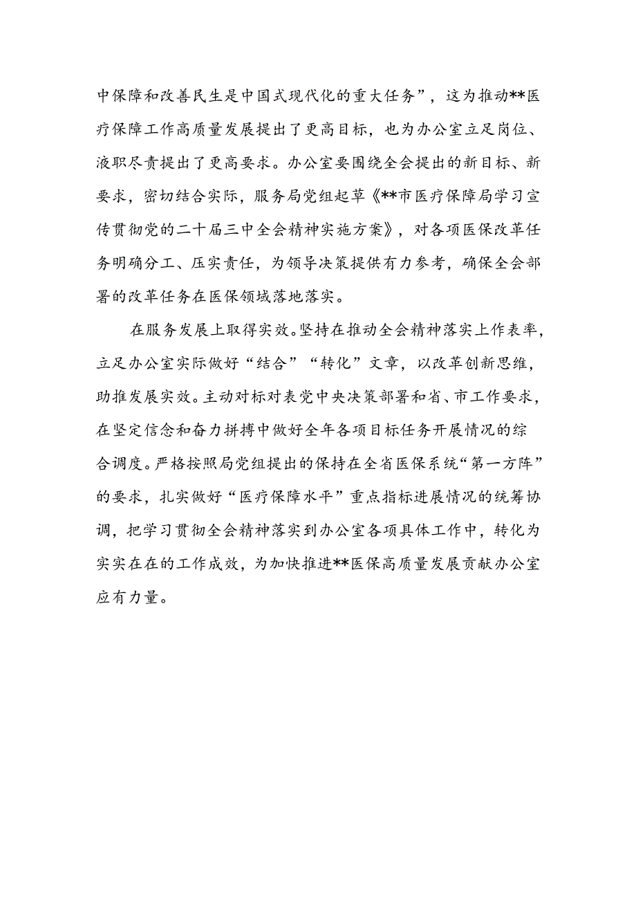 医保局学习二十三中全会心得体会4篇.docx_第2页