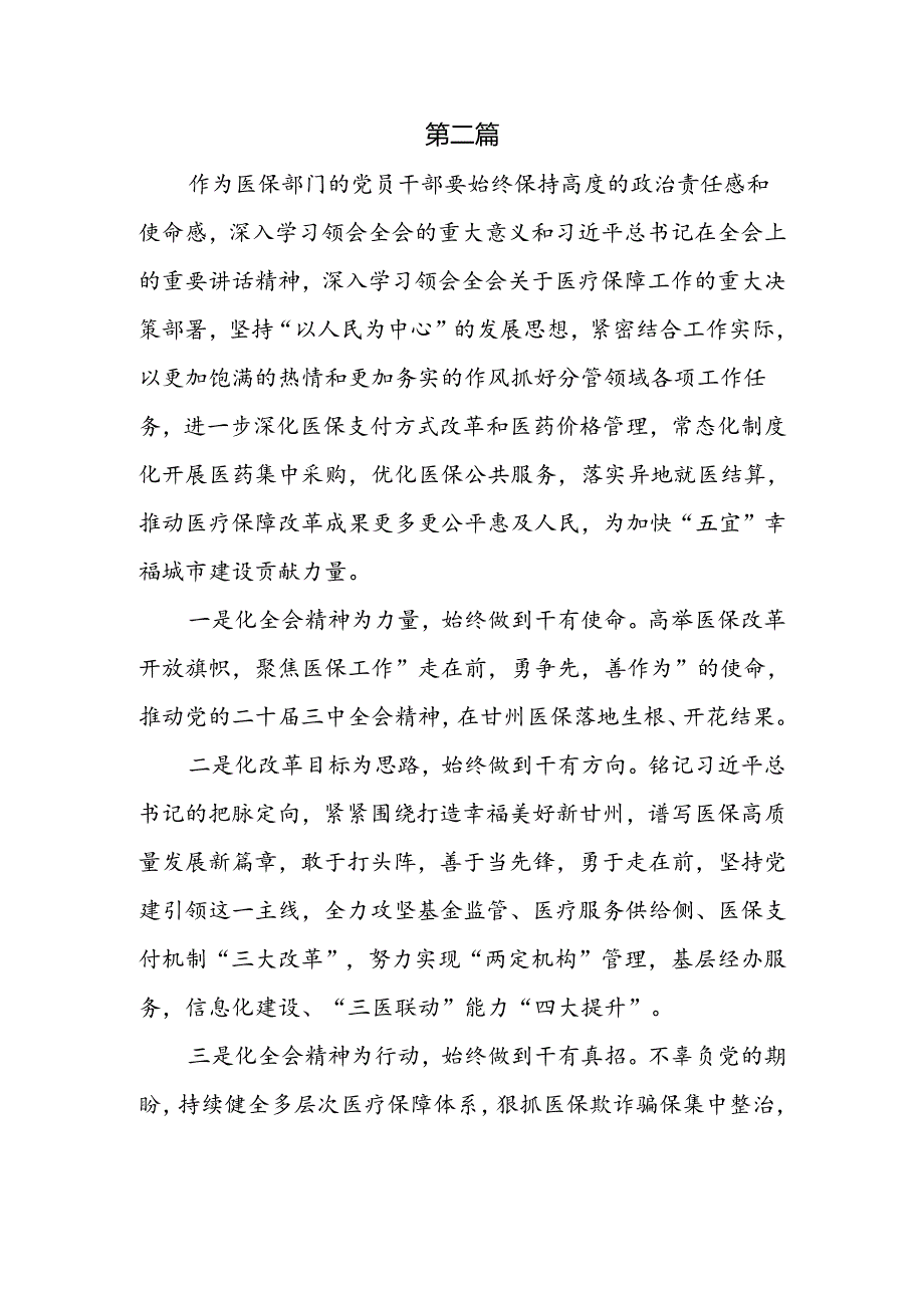 医保局学习二十三中全会心得体会4篇.docx_第3页