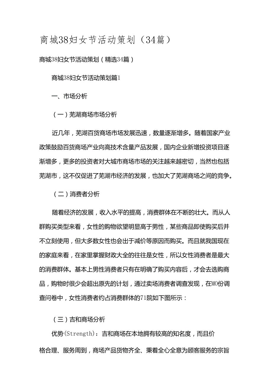 商城38妇女节活动策划（34篇）.docx_第1页