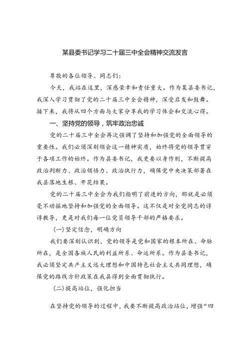 某县委书记学习二十三中全会精神交流发言(5篇集合).docx
