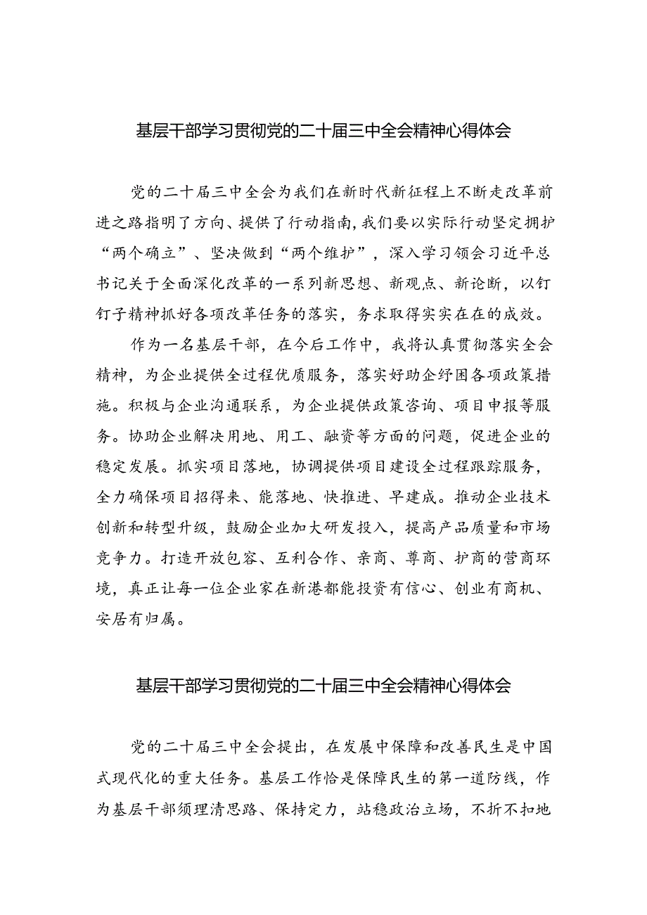 基层干部学习贯彻党的二十三中全会精神心得体会范文8篇供参考.docx_第1页