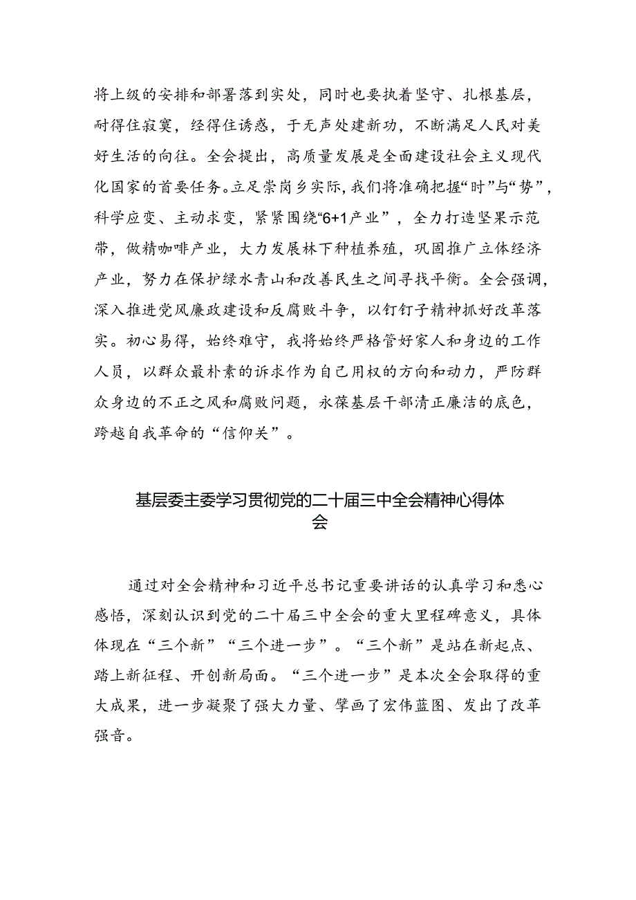 基层干部学习贯彻党的二十三中全会精神心得体会范文8篇供参考.docx_第2页