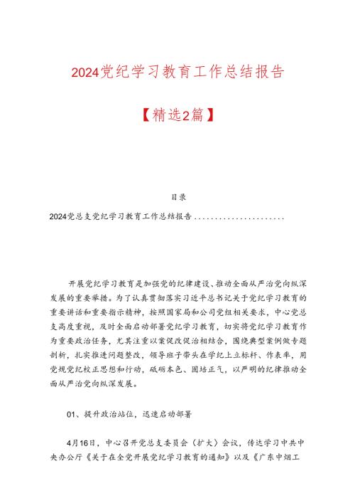 2024党纪学习教育工作总结报告【精选2篇】.docx
