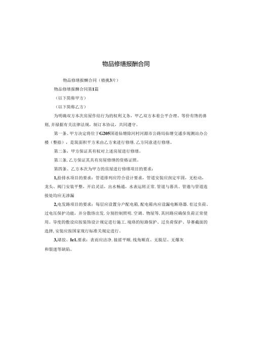 物品修缮报酬合同.docx