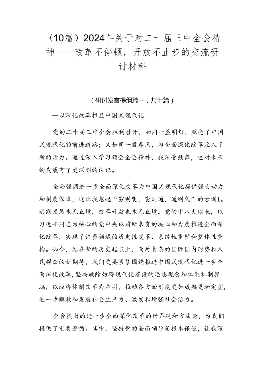（10篇）2024年关于对二十三中全会精神——改革不停顿开放不止步的交流研讨材料.docx_第1页