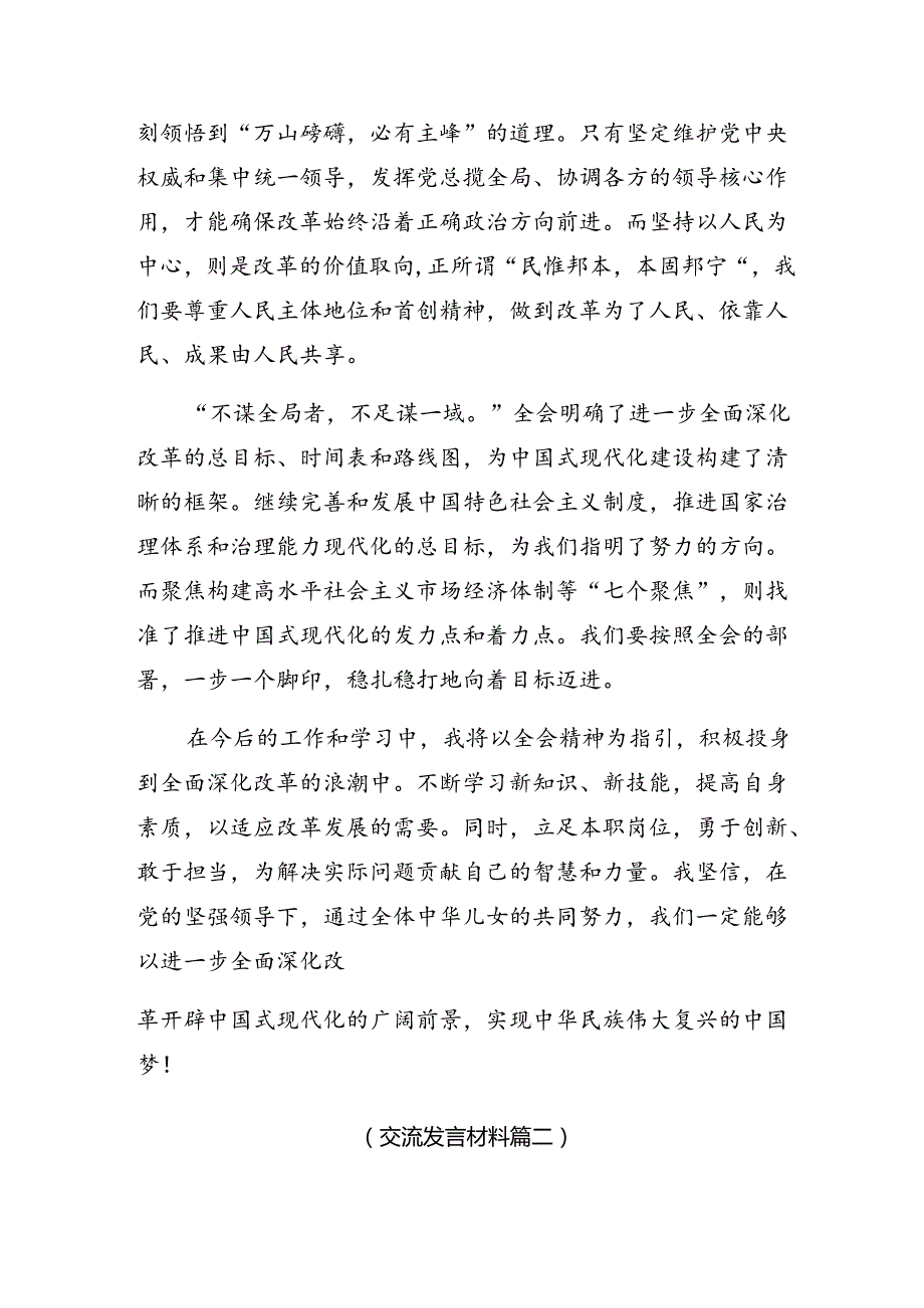 （10篇）2024年关于对二十三中全会精神——改革不停顿开放不止步的交流研讨材料.docx_第2页