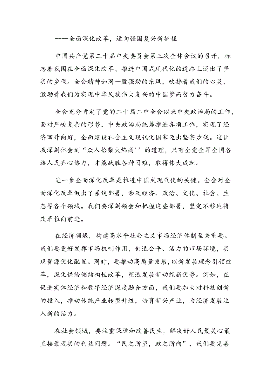 （10篇）2024年关于对二十三中全会精神——改革不停顿开放不止步的交流研讨材料.docx_第3页