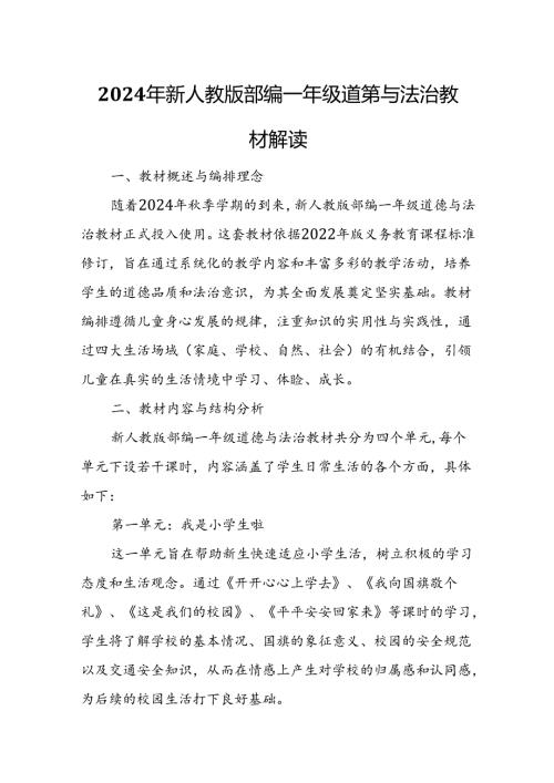 2024年新人教版部编一年级道德与法治教材解读4.docx