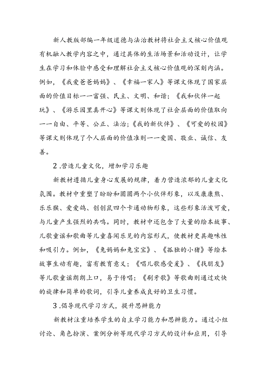 2024年新人教版部编一年级道德与法治教材解读4.docx_第3页
