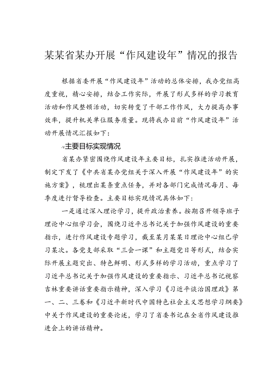 某某省某办开展“作风建设年”情况的报告.docx_第1页
