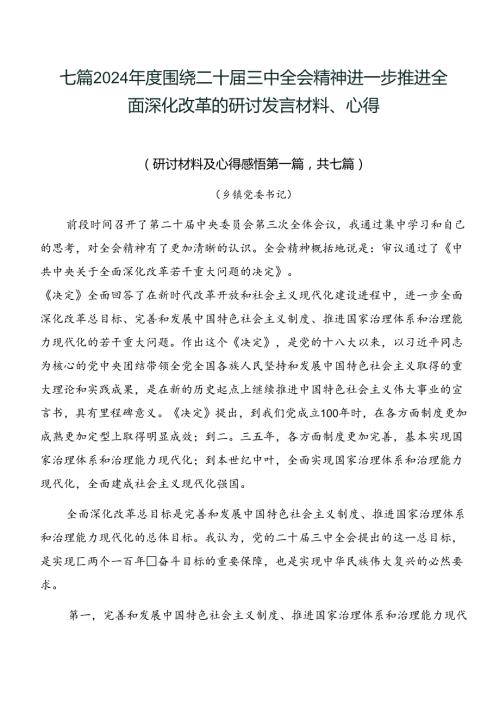 七篇2024围绕二十三中全会精神进一步推进全面深化改革的研讨发言材料、心得.docx