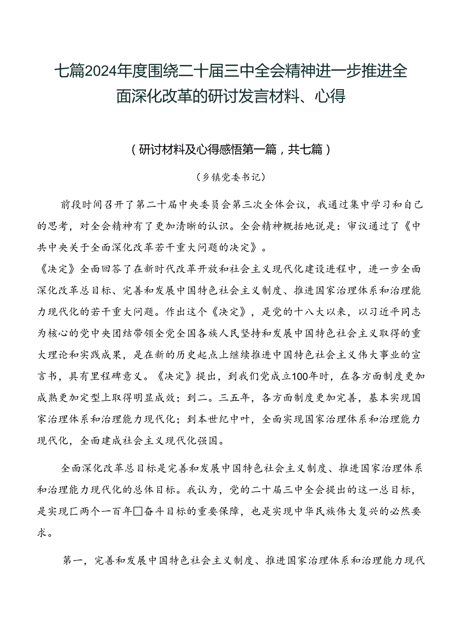 七篇2024围绕二十三中全会精神进一步推进全面深化改革的研讨发言材料、心得.docx_第1页