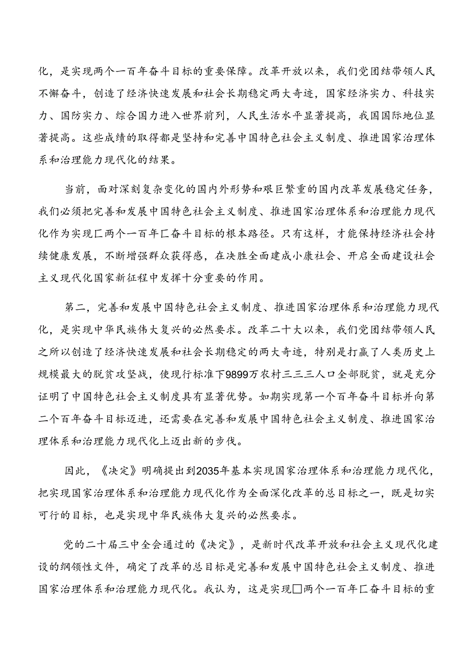 七篇2024围绕二十三中全会精神进一步推进全面深化改革的研讨发言材料、心得.docx_第2页