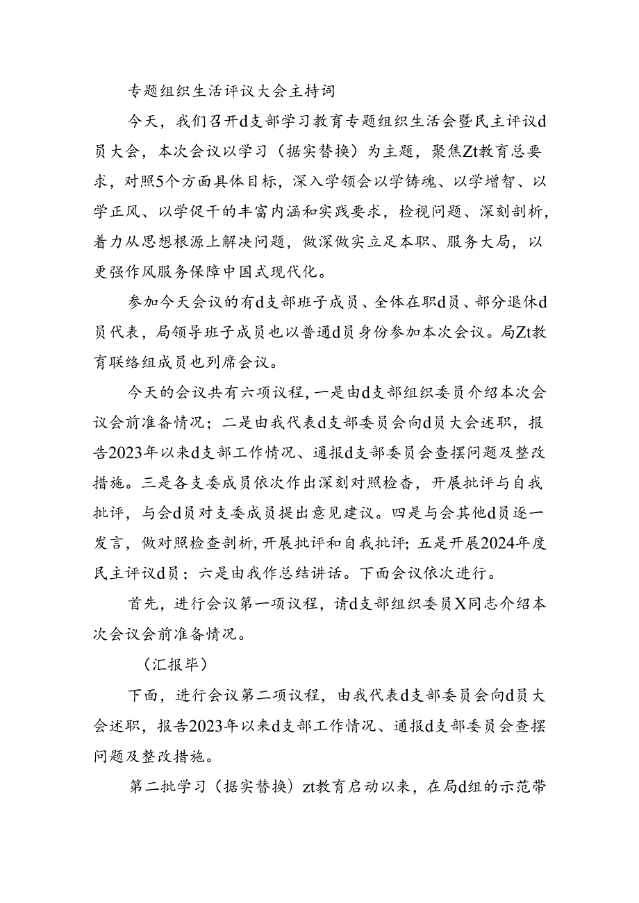 专题组织生活评议大会主持词.docx_第1页