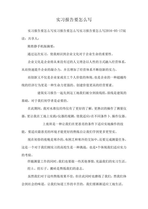 实习报告要怎么写.docx