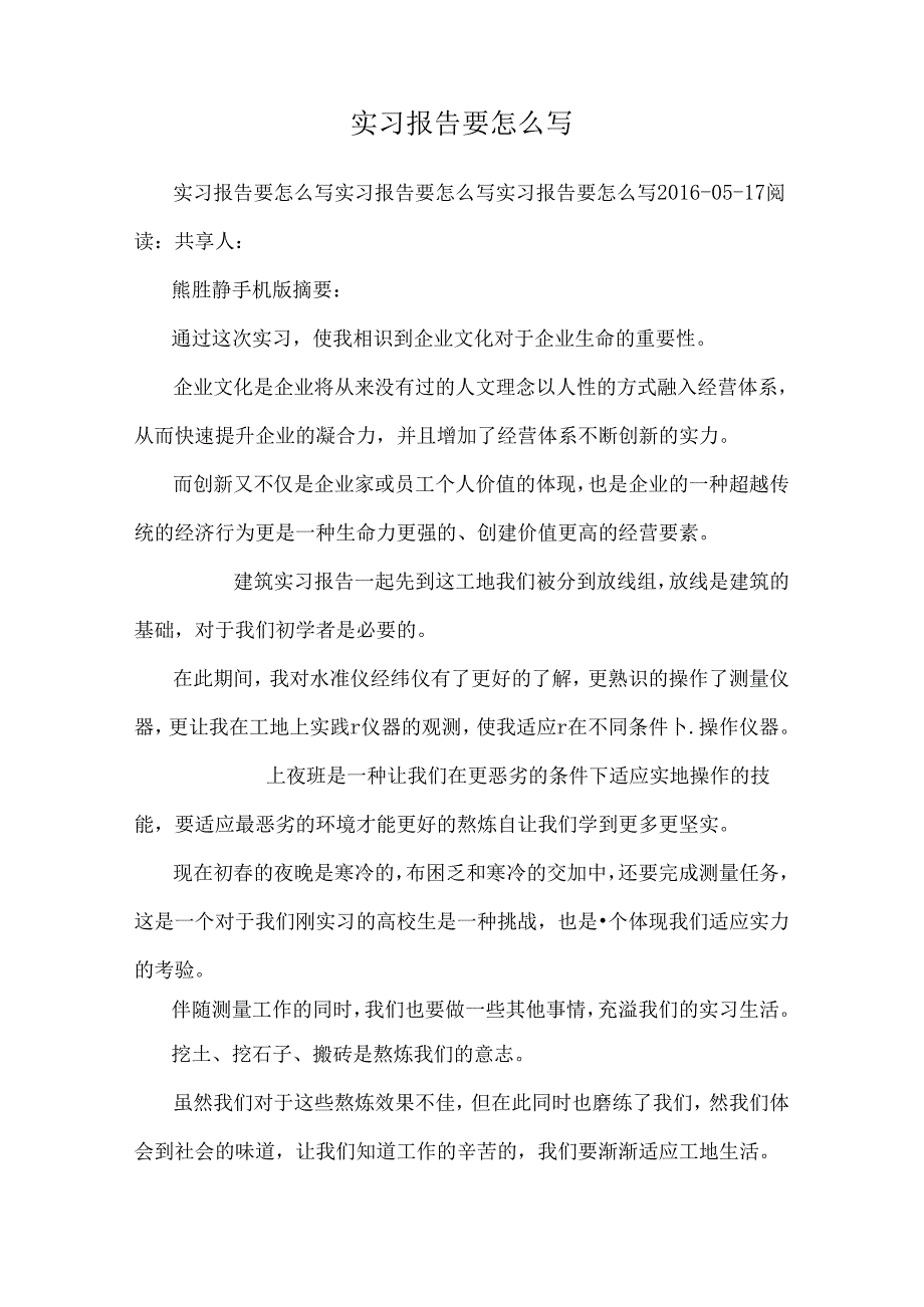实习报告要怎么写.docx_第1页