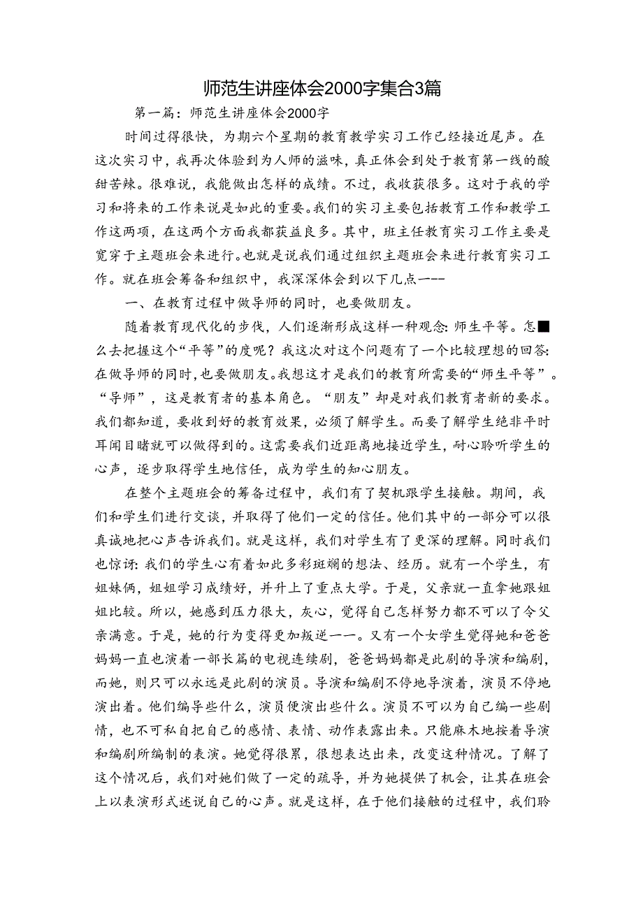 师范生讲座体会2000字集合3篇.docx_第1页