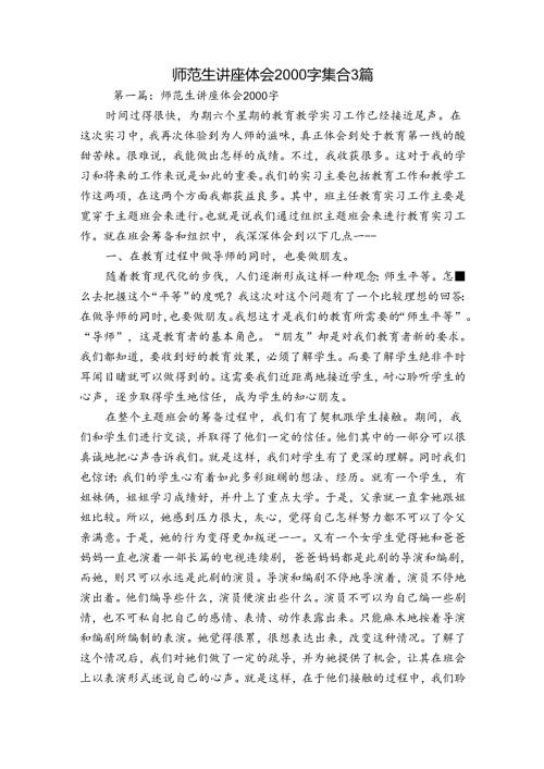 师范生讲座体会2000字集合3篇.docx